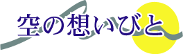 空の想いびと